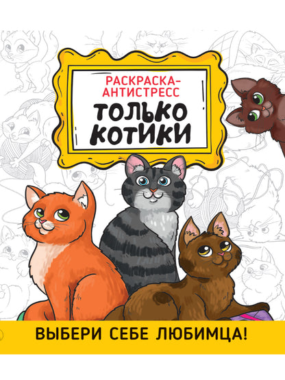 РАСКРАСКА-АНТИСТРЕСС 190х230. ТОЛЬКО КОТИКИ