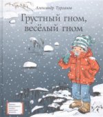 Грустный гном, веселый гном (Добрая и увлекательная повесть о музыкально одарённом мальчике)