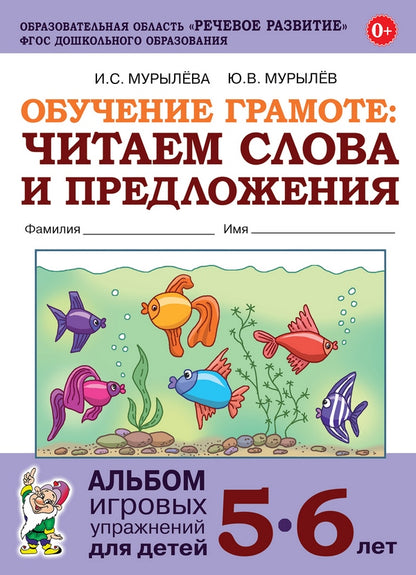 Мурылева. Обучение грамоте: читаем слова и предложения. Альбом игровых упражнений для детей 5-6 лет.