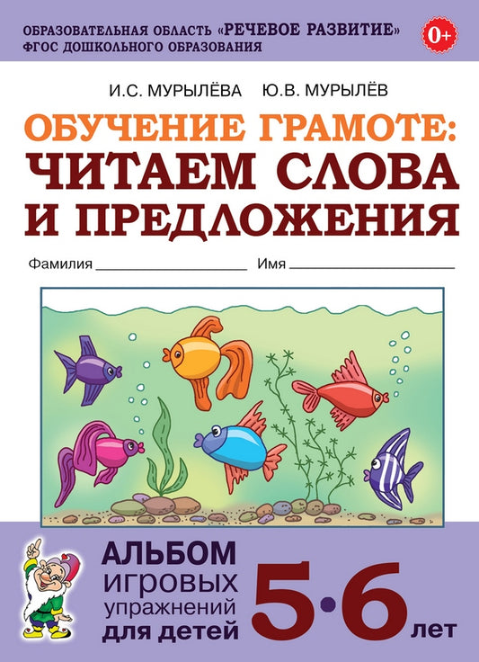 Мурылева. Обучение грамоте: читаем слова и предложения. Альбом игровых упражнений для детей 5-6 лет.