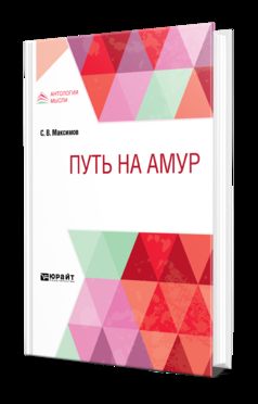 Путь на амур