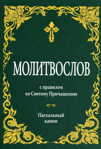 Молитвослов с правилом ко Святому Причащению. Пасхальный канон. 2-е изд.