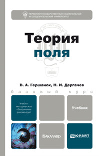 Теория поля. Учебник для бакалавров. Гершанок В.А., Дергачев Н.И.