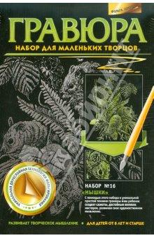 334046 Гравюра №16 Мышки