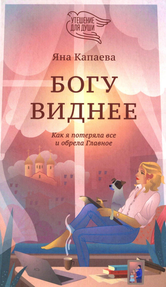 Богу виднее. Как я потеряла все и обрела Главное