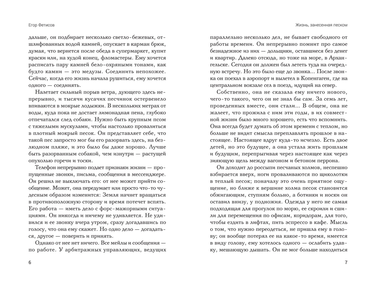 Жизнь, занесенная песком: рассказы