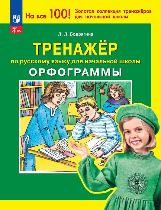 Русский язык 2кл [Тренажер] Орфограммы ФГОС