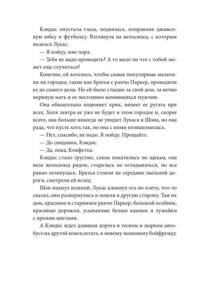 Конфетка для Ковбоев