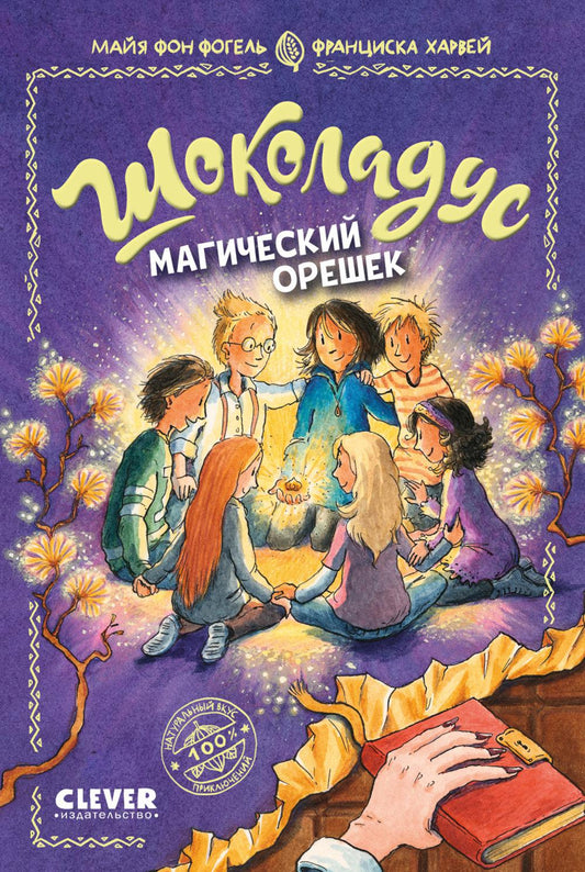 Шоколадус. Магический орешек/Фогель М.