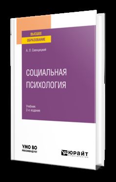 СОЦИАЛЬНАЯ ПСИХОЛОГИЯ 2-е изд., пер. и доп. Учебник для вузов