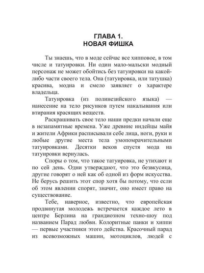 Татуировка на один день