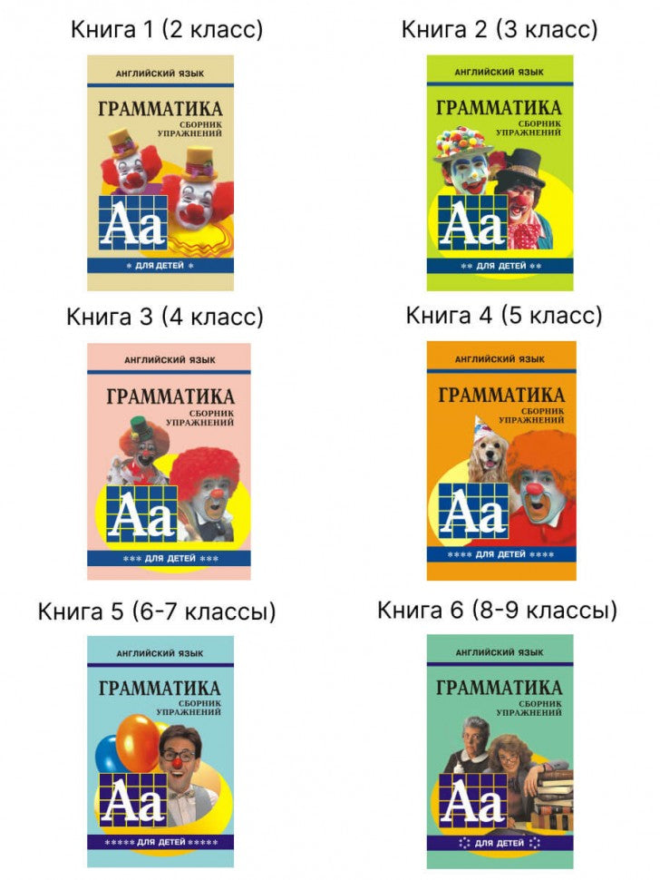 Гацкевич. Грамматика. Сб. упражнения англ. яз. Книга 6. д/мл.и ср.школьников.