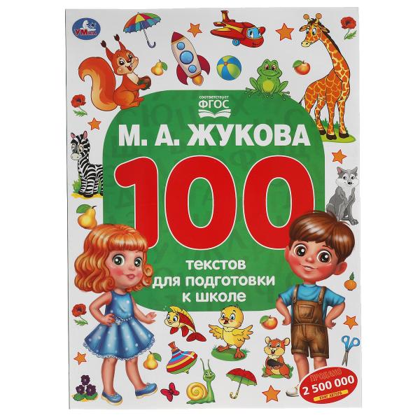 М.А. Жукова. 100 тестов для подготовки к школе . 205Х280ММ, 96 стр. Умка в кор.50шт