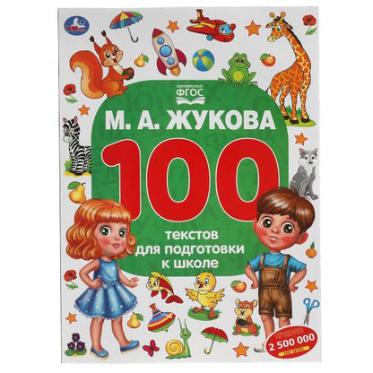 М.А. Жукова. 100 тестов для подготовки к школе . 205Х280ММ, 96 стр. Умка в кор.50шт