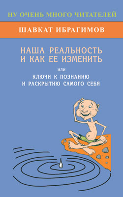 Наша реальность и как её изменить, или Ключи к познанию и раскрытию самого себя