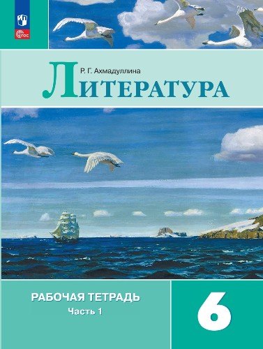 Ахмадуллина Литература 6 кл. (Article 1) Рабочая тетрадь. В 2-х ч. Ч. 1.(к уч. Коровиной)