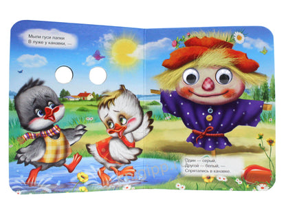 ГЛАЗКИ-МИНИ. ДВА ВЕСЕЛЫХ ГУСЯ (ДВА ГУСЯ)