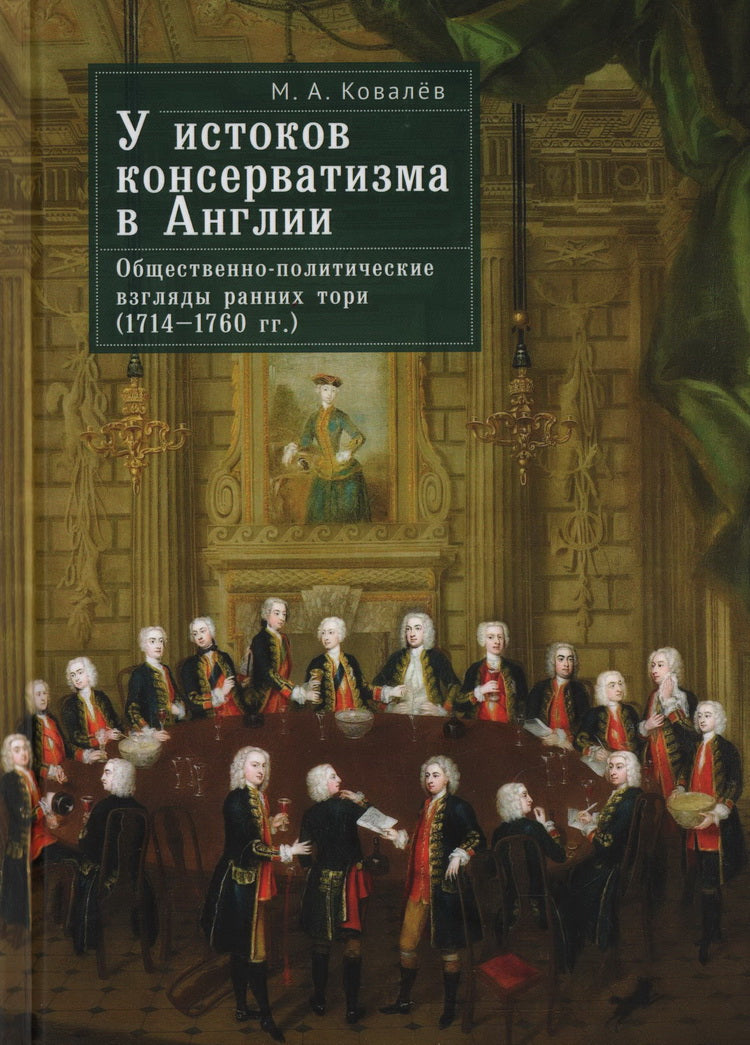 Ковалёв М.А. У истоков консерватизма в Англии: общественно-политические взгляды ранних тори (1714–1760 гг.)