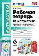 Ерина. Рабочая тетрадь по математике 6 класс Часть 2 к учебнику Виленкина