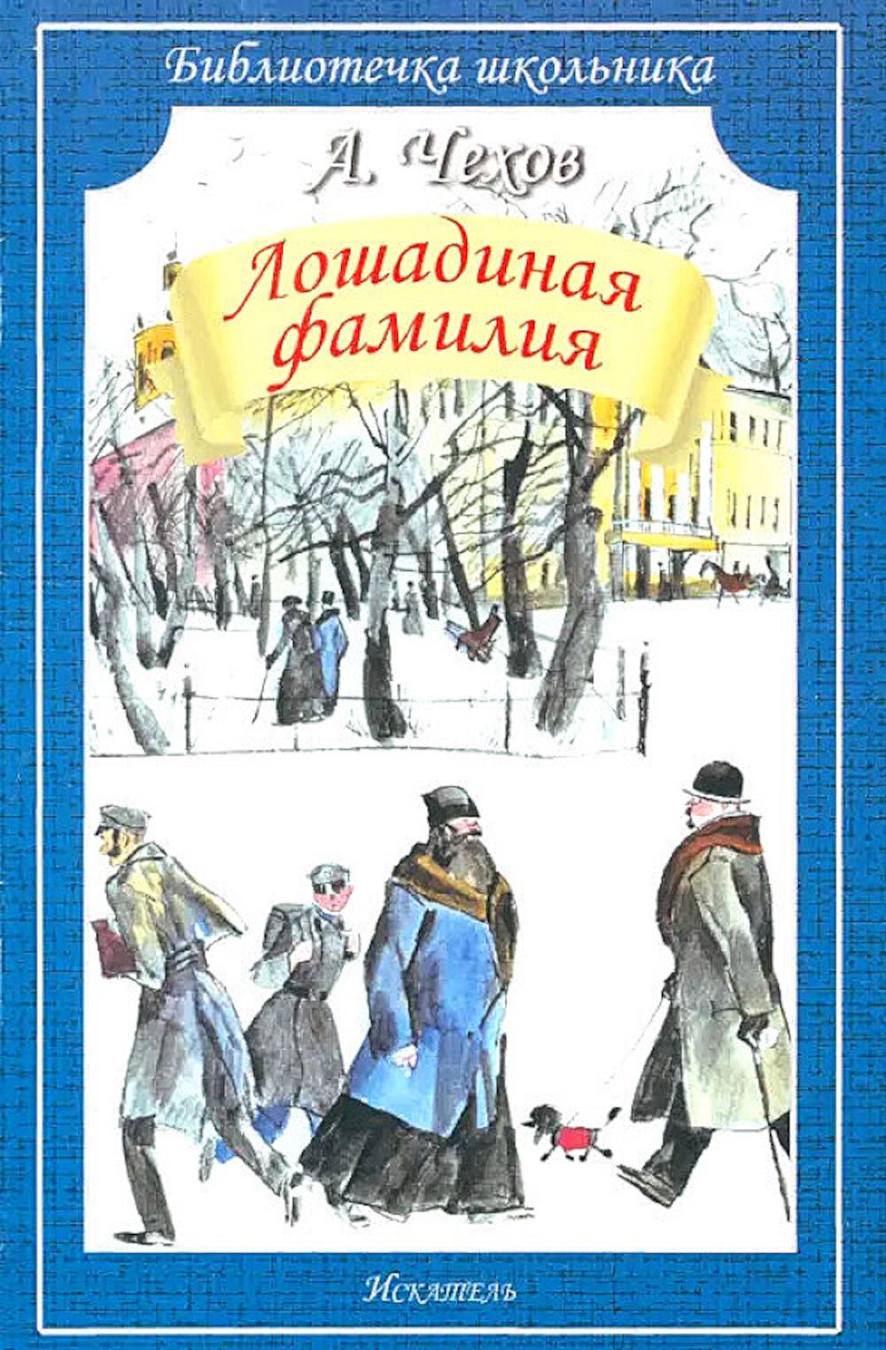 Лошадиная фамилия: рассказы