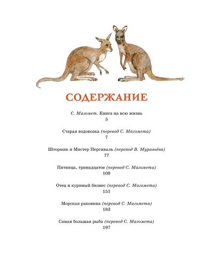Штормик и мистер Персиваль. Рассказы
