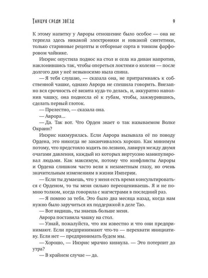 Танцуя среди звёзд. Летопись вторая. Конец вечности