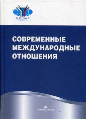Современные международные отношения: Учебник. Под. ред. Торкунова А.В., Мальгина А.В.
