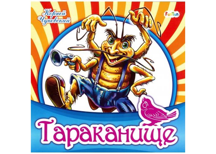 Любимая классика (F) - Тараканище