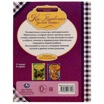 Как муравьишка домой спешил. Бианки В.В. Лучшее для малышей. 197х260мм Скрепка 16стр. Умка в кор30шт