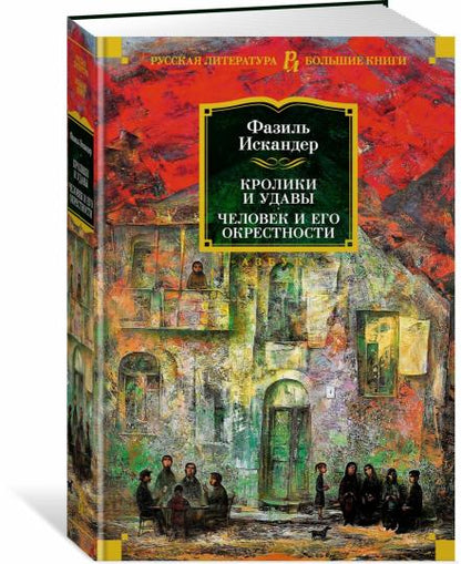 Кролики и удавы. Человек и его окружение