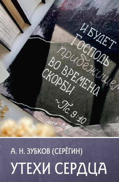 Утехи сердца