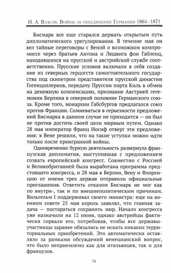 Войны за объединение Германии 1864-1871: политика и стратегия