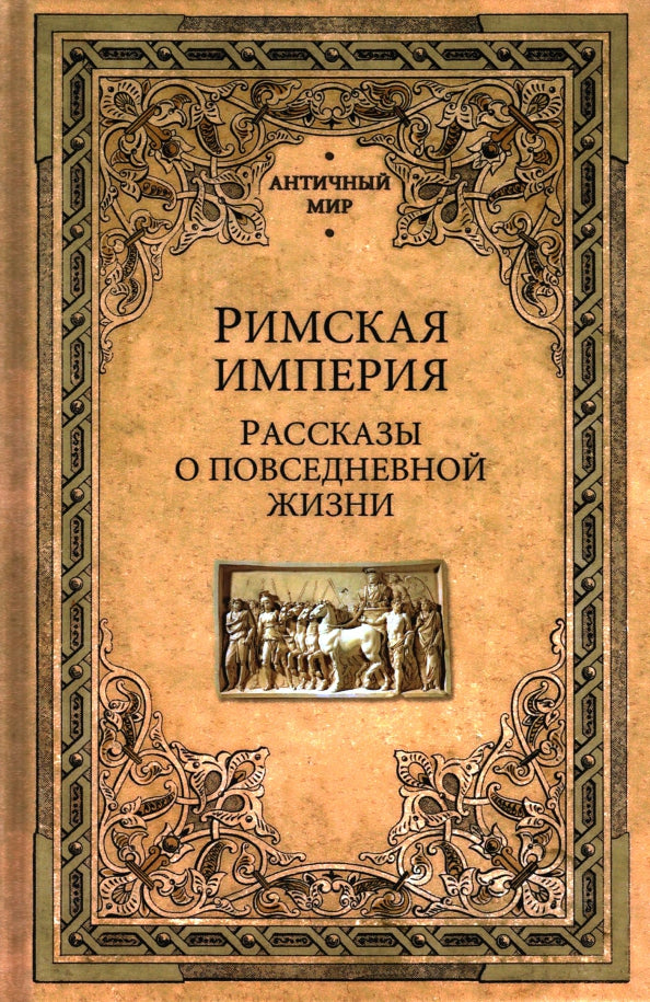 АМ Римская империя. Рассказы о повседневной жизни (12+)