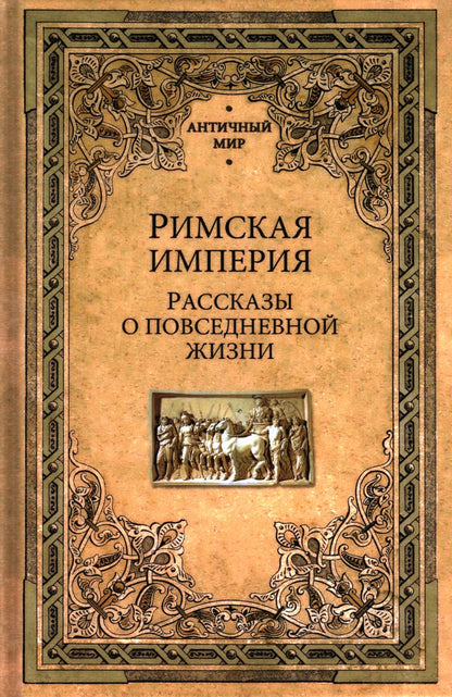 АМ Римская империя. Рассказы о повседневной жизни (12+)