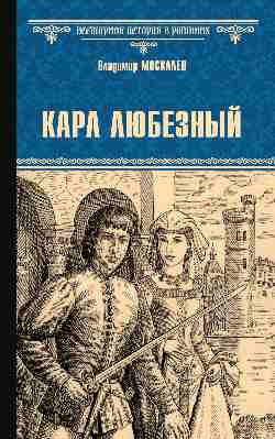 ВИР(нов) Карл Любезный (12+)
