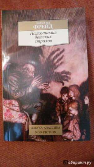 Психоанализ детских страхов