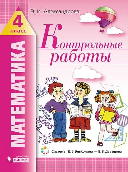 Александрова. Математика 4кл. Контрольные работы к Пр.2 ФПУ 22-27