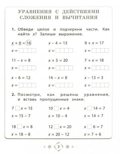 Губка. Математика 3-4кл. Математический тренажёр. Решение уравнений