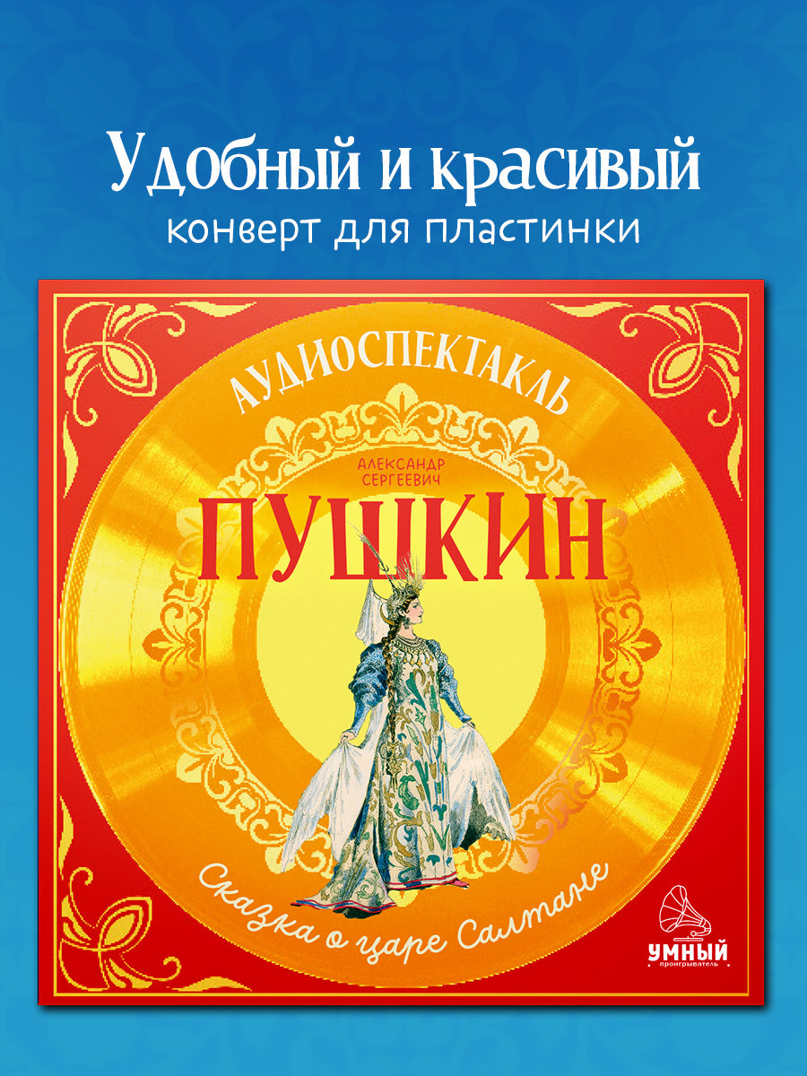 Виниловая пластинка. Сказка о царе Салтане. Аудиоспектакль/Пушкин А.