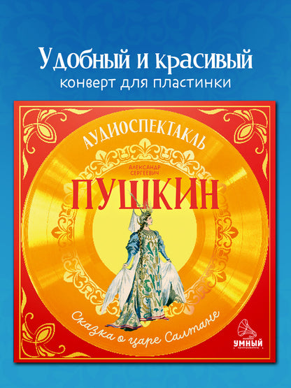 Виниловая пластинка. Сказка о царе Салтане. Аудиоспектакль/Пушкин А.