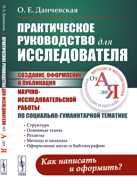 Практическое руководство для исследователя: Создание, оформление и публикация научно-исследовательской работы по социально-гуманитарной тематике: Методы и методология от А до Я
