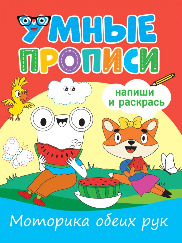 УМНЫЕ ПРОПИСИ. МОТОРИКА ОБЕИХ РУК
