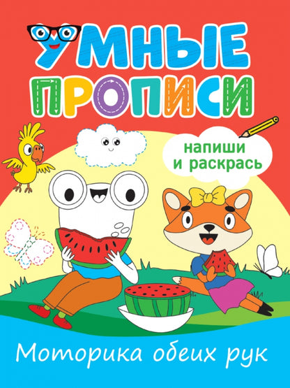 УМНЫЕ ПРОПИСИ. МОТОРИКА ОБЕИХ РУК