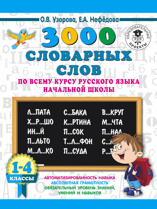 3000 словарных слов по всему курсу русского языка начальной школы. 1-4 classes