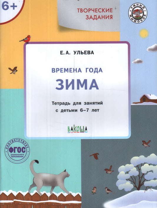 УМ Творческие задания. Времена года: Зима 6+