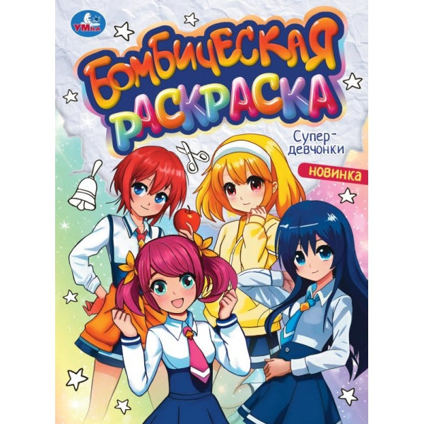 Superdevchonki. Бомбическая раскраска. 214х290 mm. Скрепка. 16 pièces. Ouais. en cor.50шт