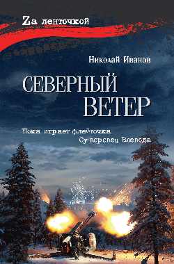 Северный ветер (16+)