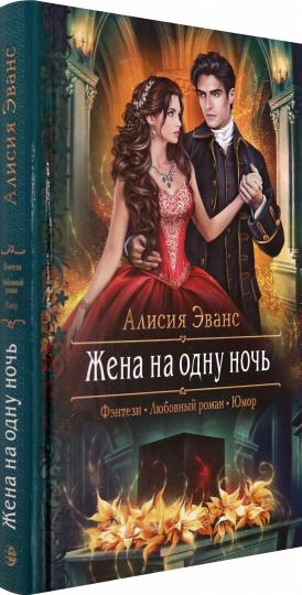 Жена на одну ночь