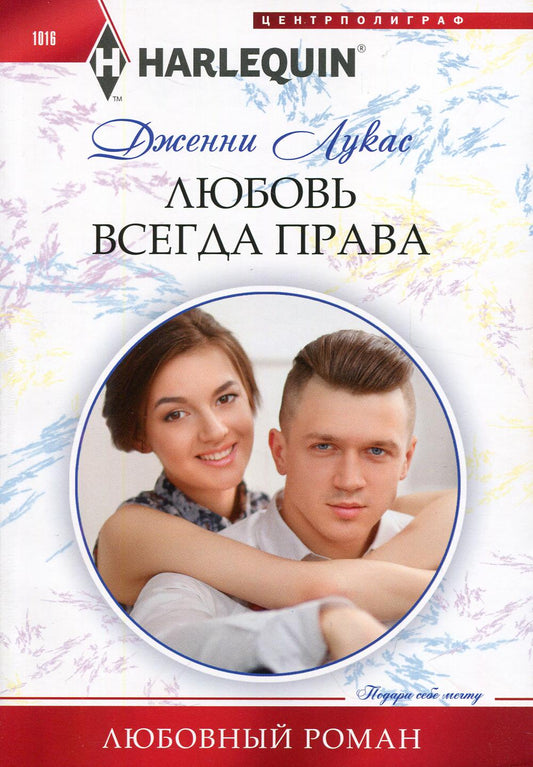 Любовь всегда права