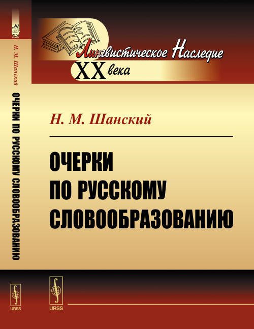 Очерки по русскому словообразованию